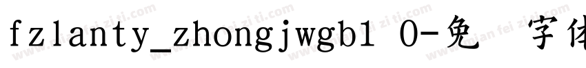 fzlanty_zhongjwgb1 0字体转换